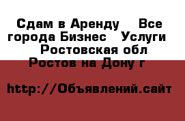 Сдам в Аренду  - Все города Бизнес » Услуги   . Ростовская обл.,Ростов-на-Дону г.